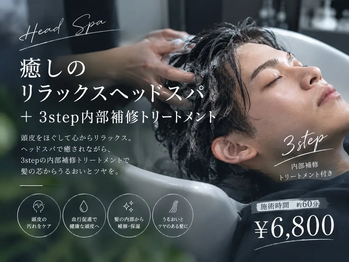 【癒しのリラックスヘッドスパ】リラックスヘッドスパ30min🫧+3step内部補修トリートメントの写真