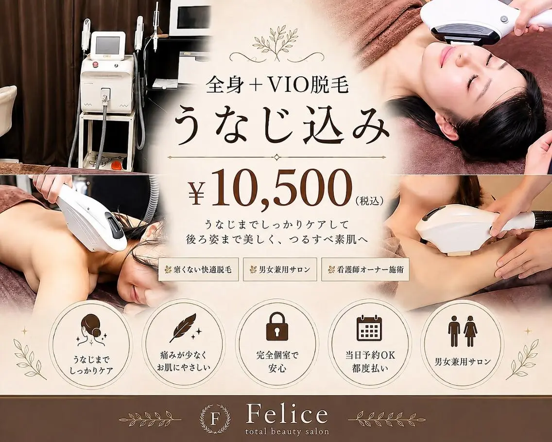 メンズ Felice🌸脱毛 フェイシャル・よもぎのエステ・リラクイメージ