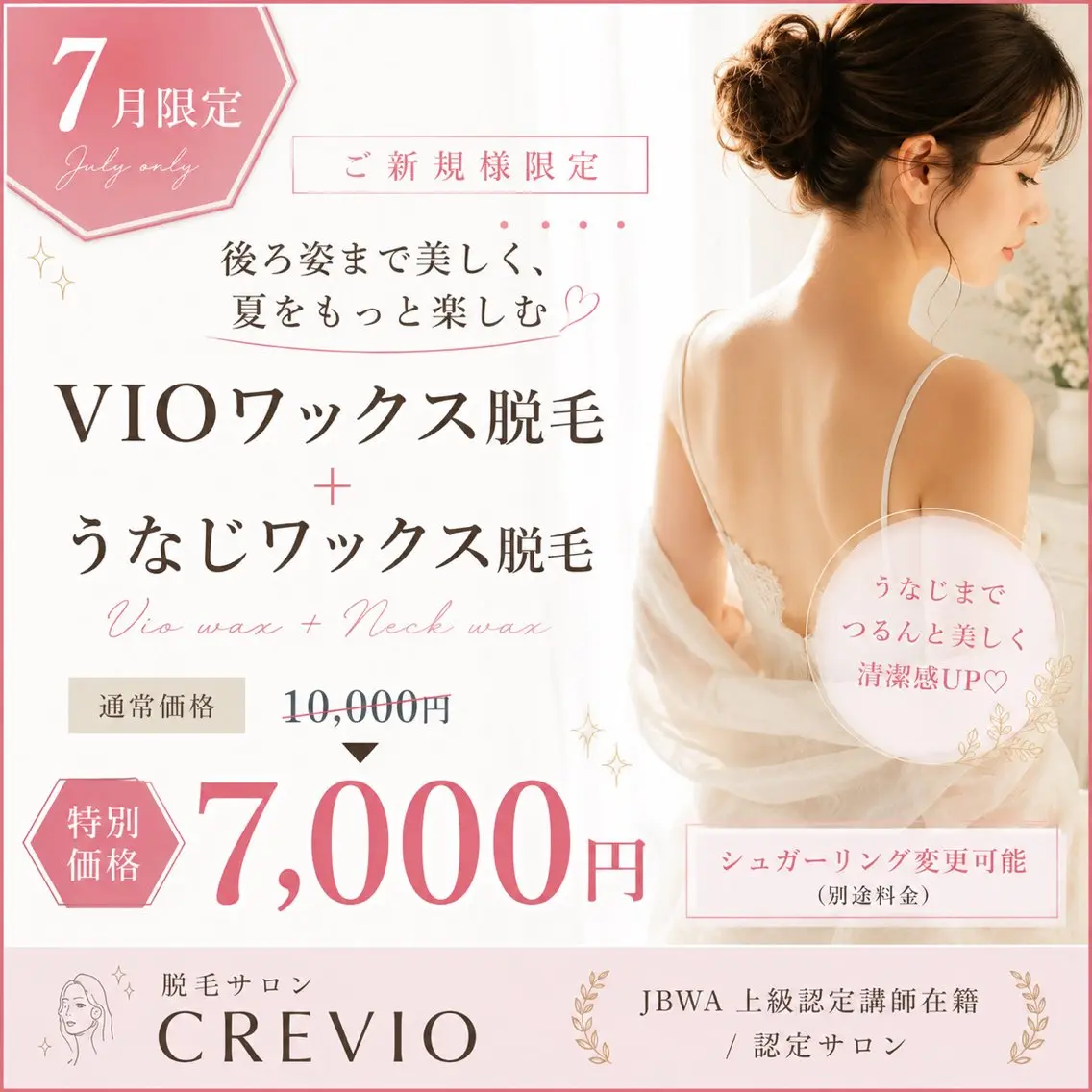 VIOワックス脱毛＆うなじワックス脱毛の写真