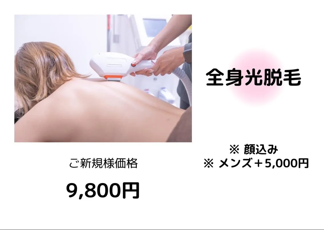 【全身光脱毛(顔込)】¥27000→¥9800の写真