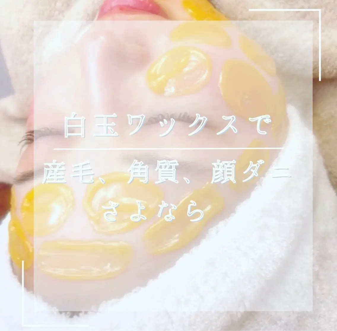 『白玉WAX＋ハイドロジェリー』天然美容成分100%のスキンケアワックス☺︎産毛・角質・顔ダニを取り除きます！の写真