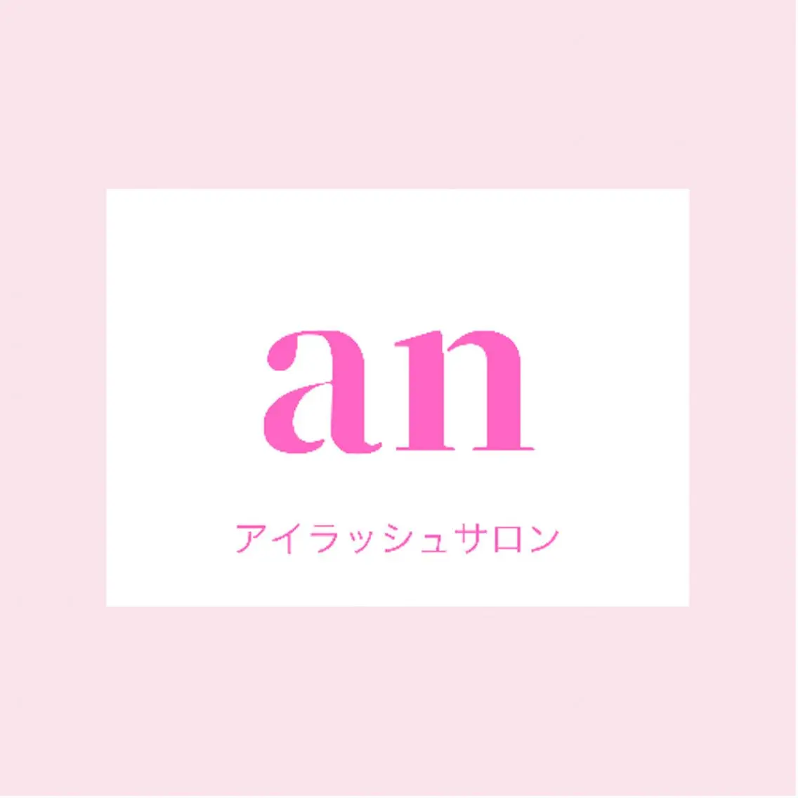 アイラッシュサロン anのマツエク・マツパデザイン