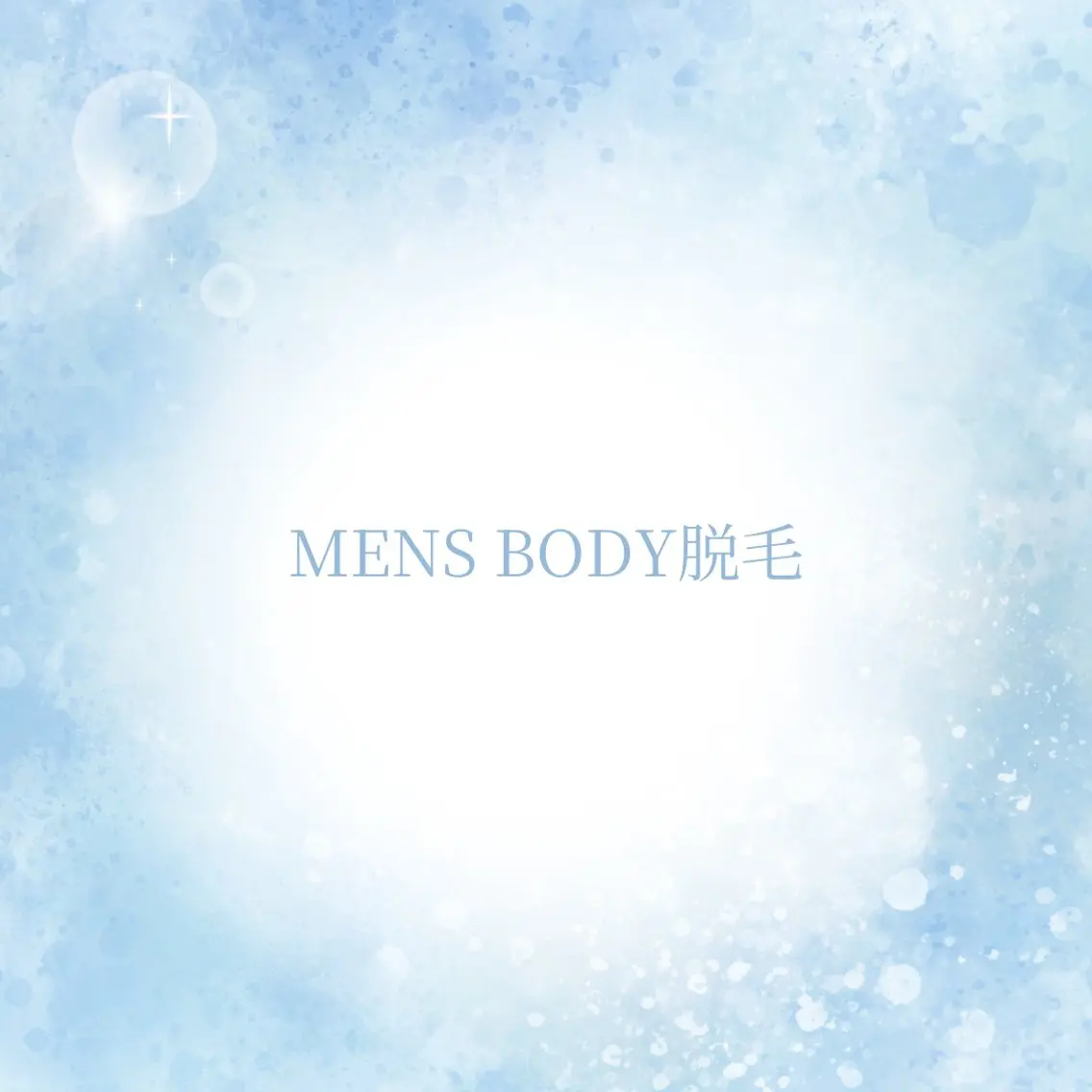 【MENS】胸　乳輪周り　腹上の写真