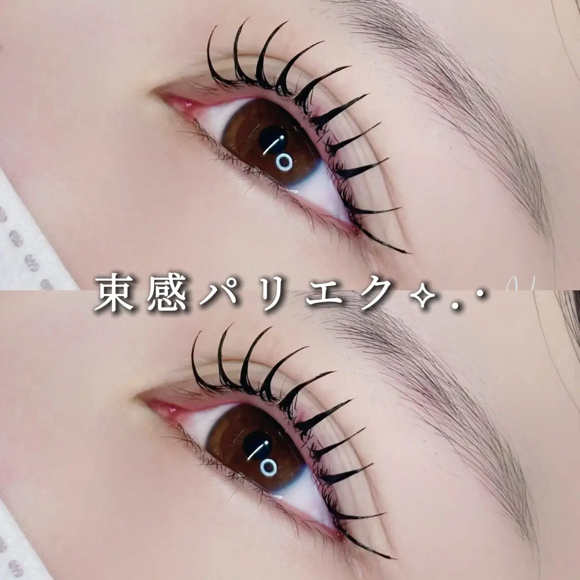 マツエク・マツパ マツパ Eyelist ハラ 束感まつげ🪄⟡.·のマツエク・マツパデザイン