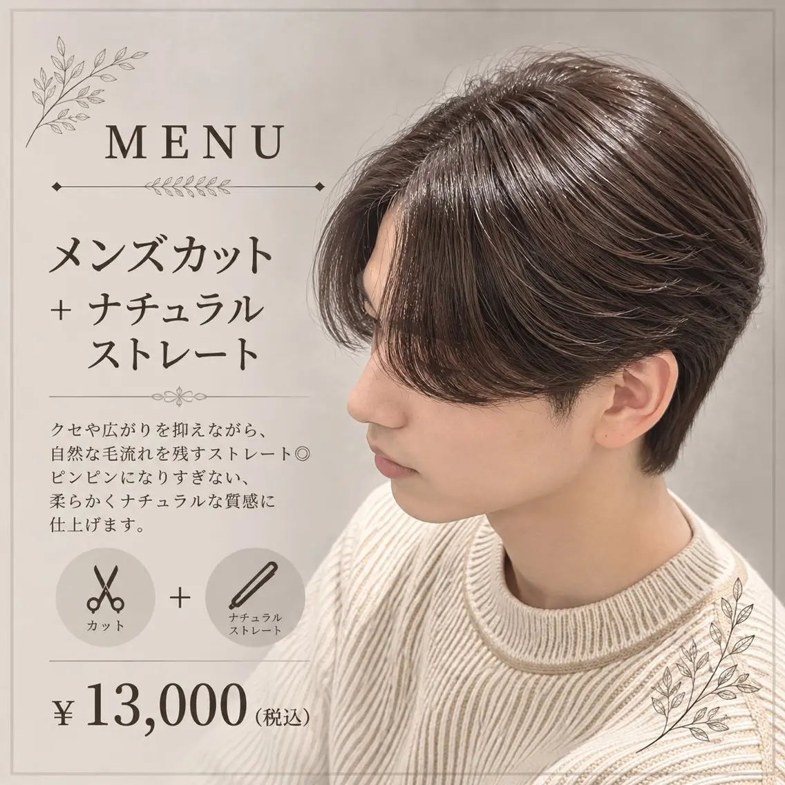 【ミニモ限定】メンズカット+ナチュラルストレートの写真