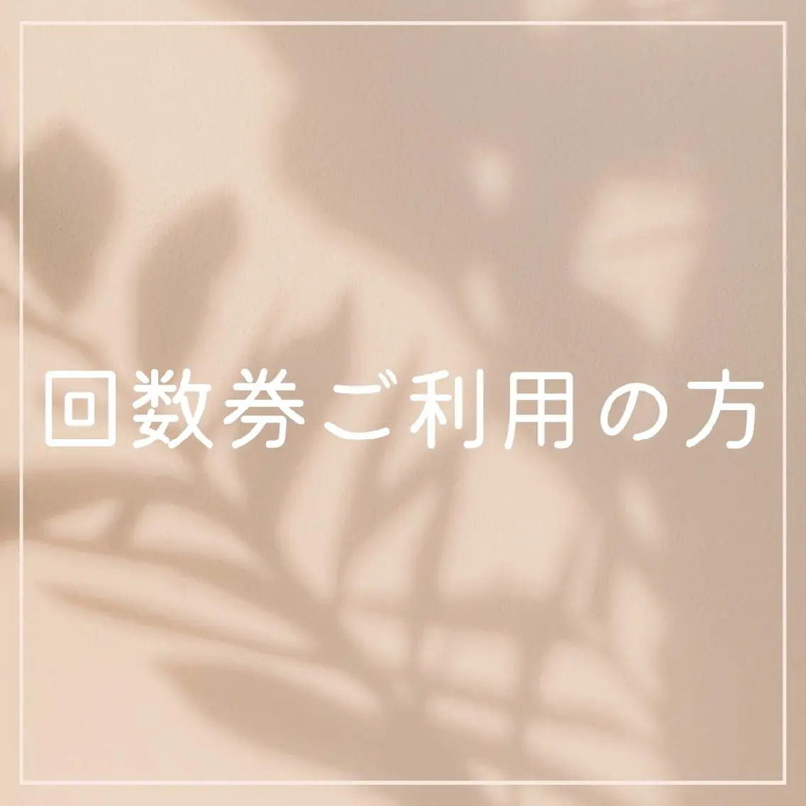 【頭蓋骨矯正&小顔矯正】回数券ご利用の方の写真
