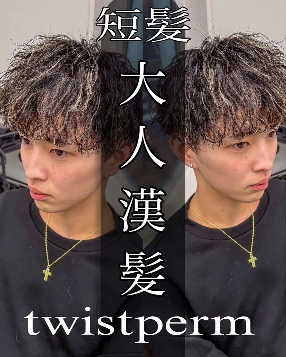 ⚡️ツイストパーマ⚡️の写真