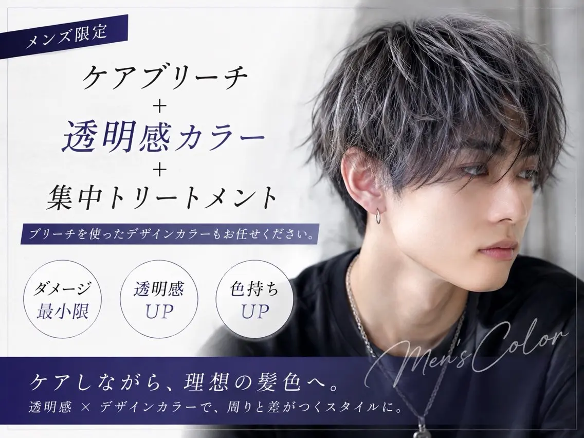 【メンズ限定】ケアブリーチ+透明感カラー+集中トリートメントの写真