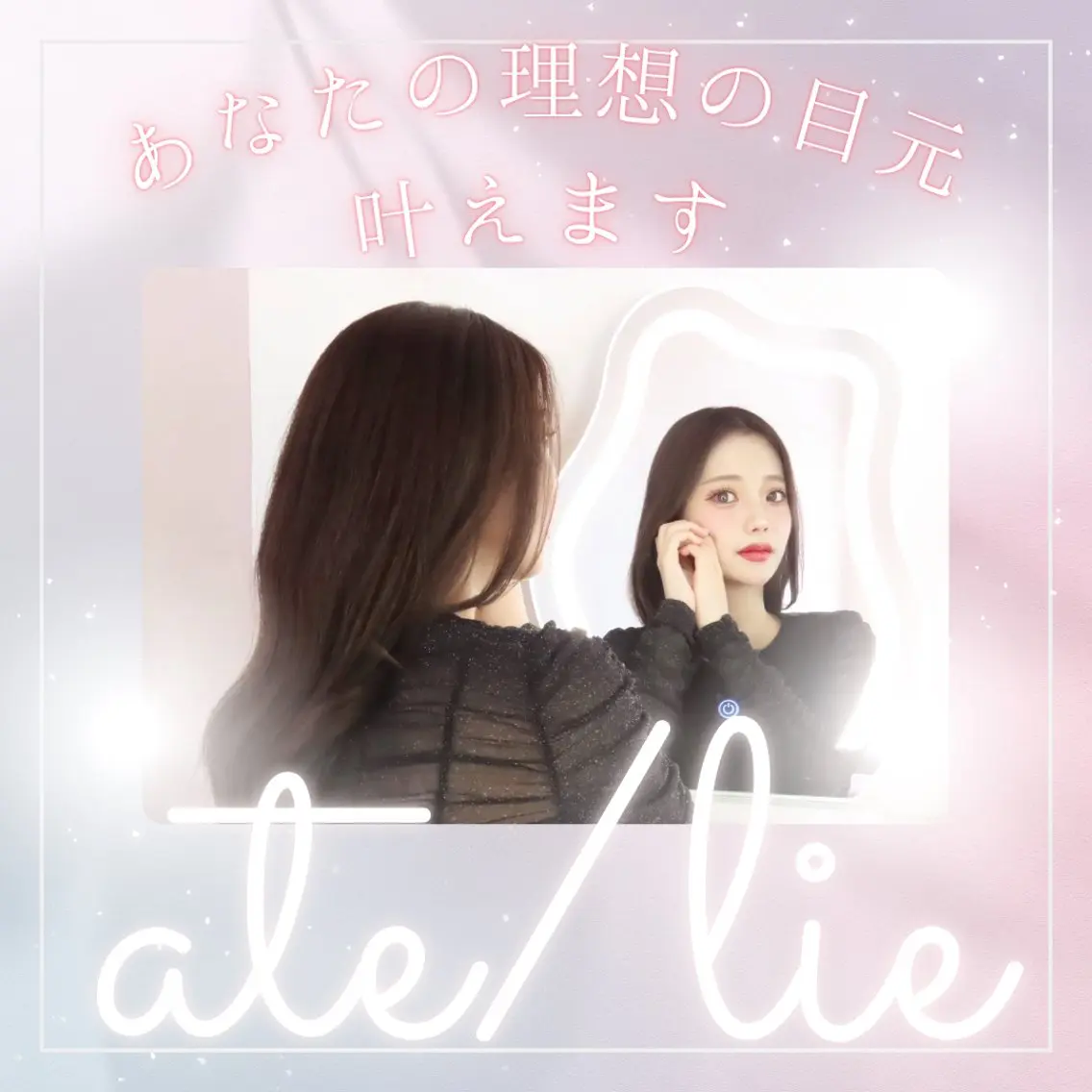 マツエク・マツパ ate/lie アテリアのマツエク・マツパデザイン
