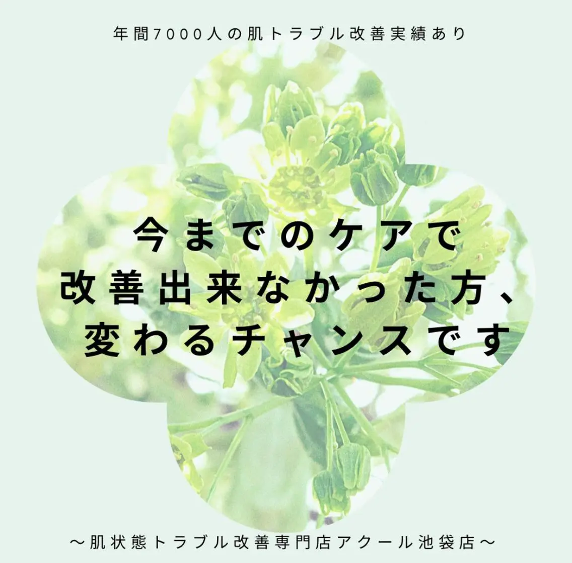 3か月で肌革命👼 ニキビ専門店💫のエステ・リラクイメージ