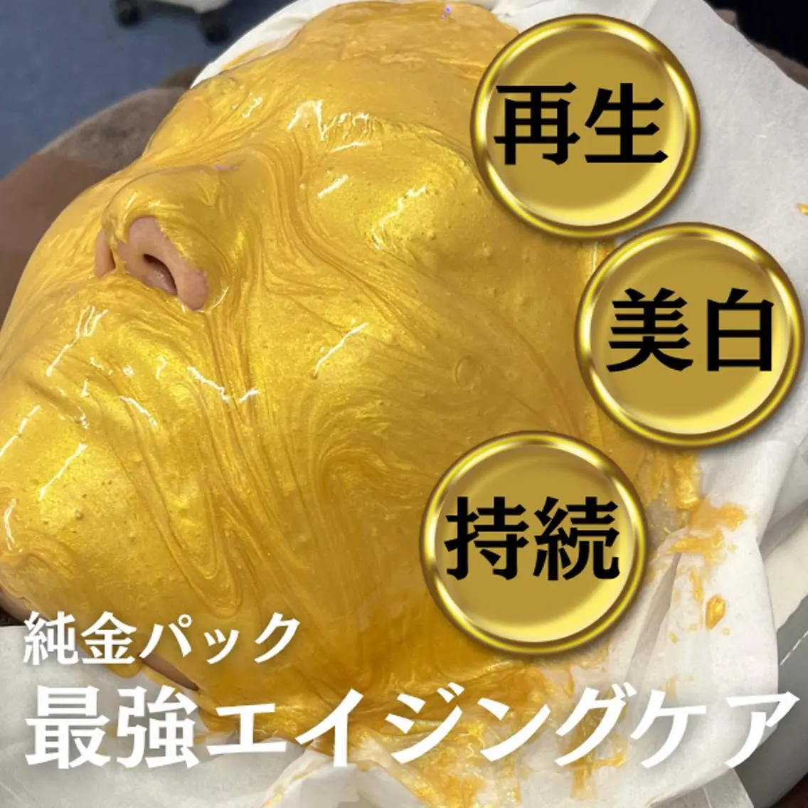 【短時間で底上げするスペシャルケア】毛穴洗浄＋２４金を使用したゴールドプレミアムパックの写真