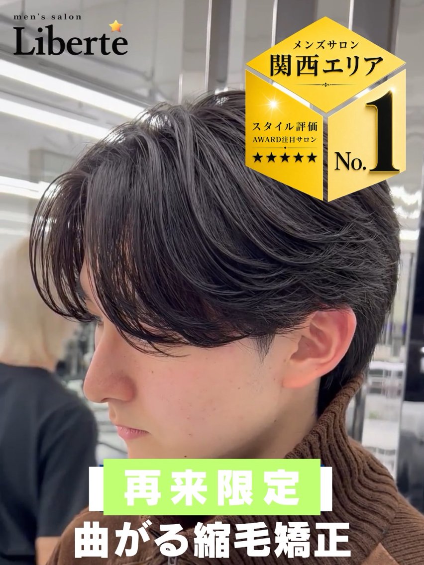パーマ メンズ カット 縮毛矯正 心斎橋メンズサロン リベルテグエッジのヘアスタイル