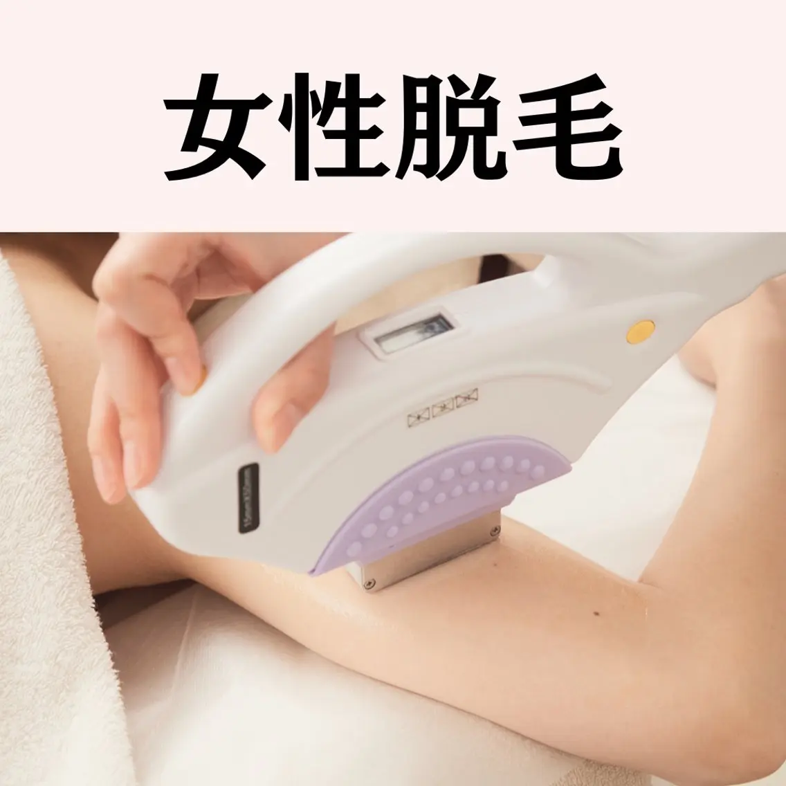 脱毛その他【女性】全世代大好評！ムレやにおい解消/将来の為に【VIO脱毛】¥9800→¥4980の写真