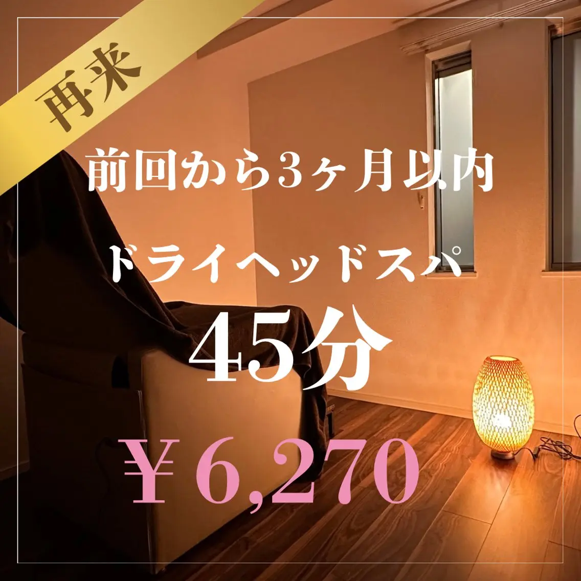 【再来】ドライヘッドスパ45分の写真