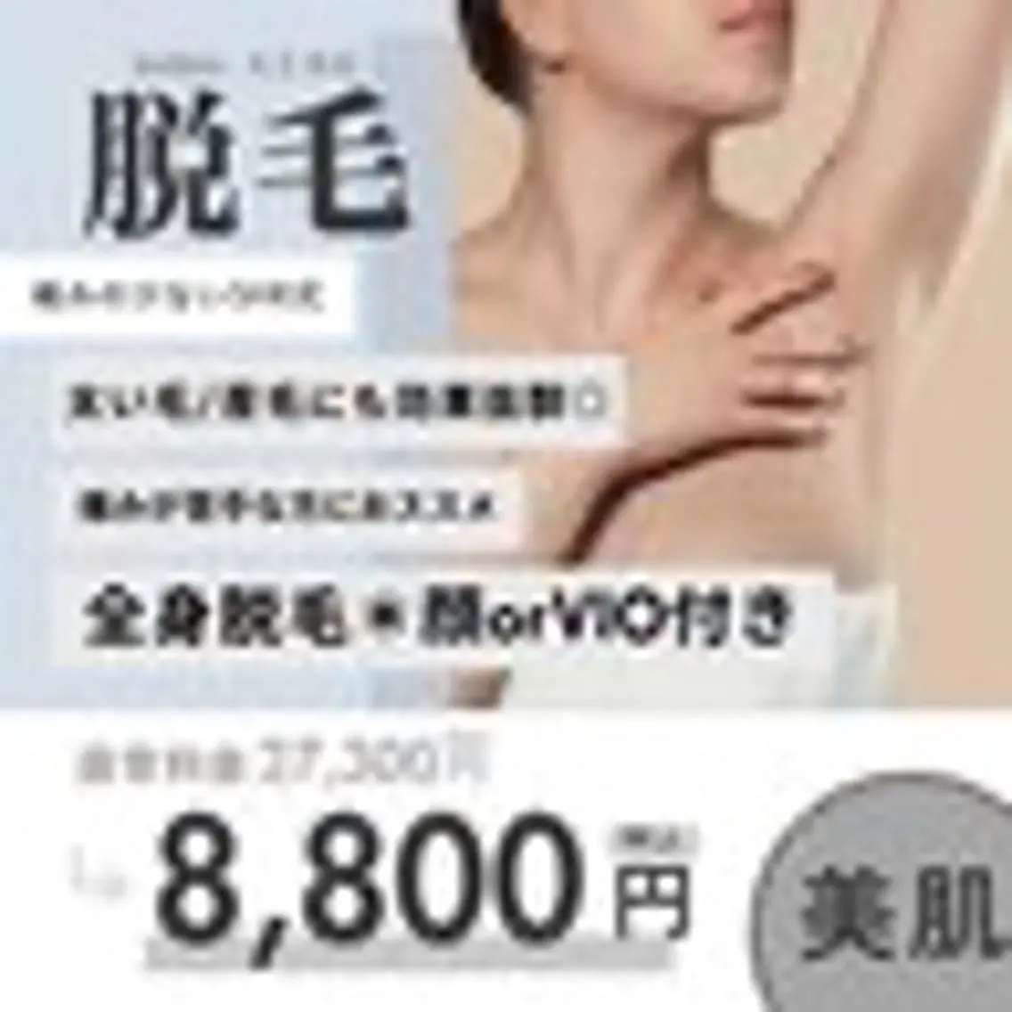 SHR脱毛で産毛までツルツルに♡全身脱毛＋VIO orお顔✨ホットペッパー新規¥8800→ミニモ限定¥8000の写真