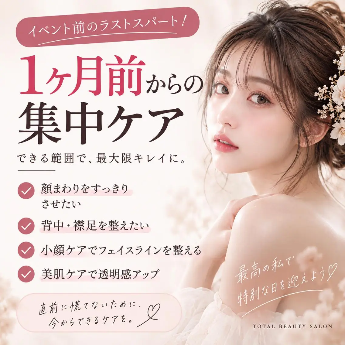 前撮り・イベント美容 |Adamのエステ・リラクイメージ