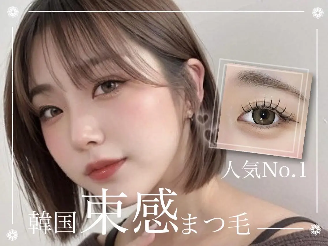 【韓国ロッド仕様・20代に人気】韓国束感まつげパーマ＋高級コーティングの写真