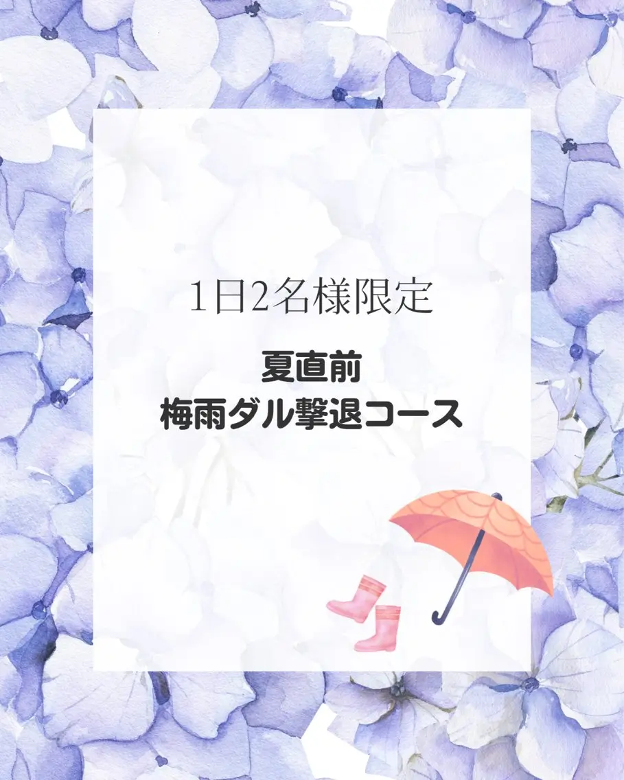 【🌻夏前！】1日2名様限定/梅雨ダル撃退コース☂の写真