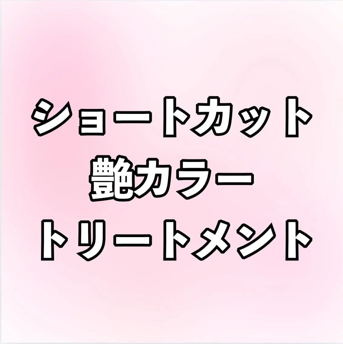 ショートカット＋艶カラー＋トリートメントの写真
