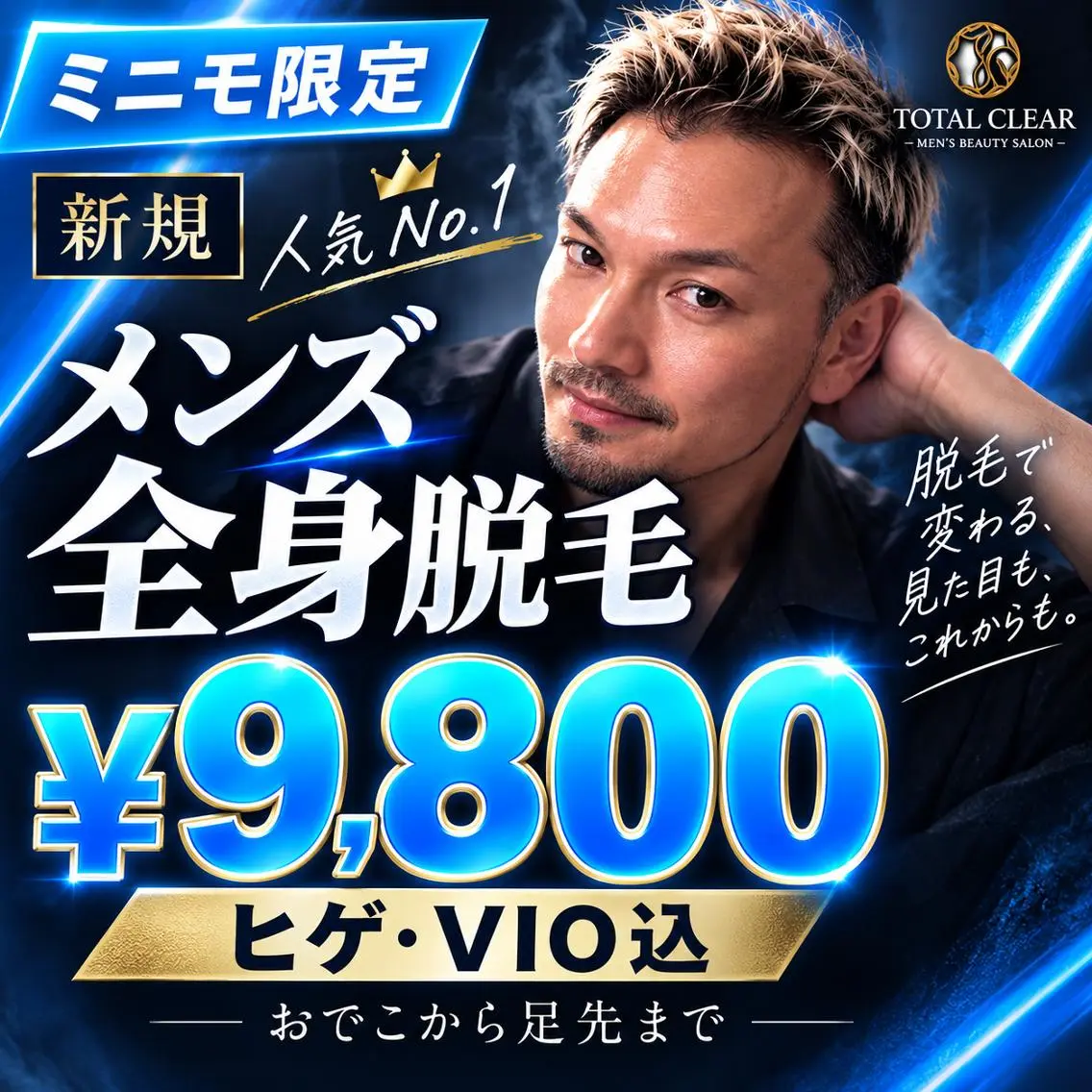 🔥人気No.1 メンズ全身脱毛(ヒゲVIO込)¥9,800の写真