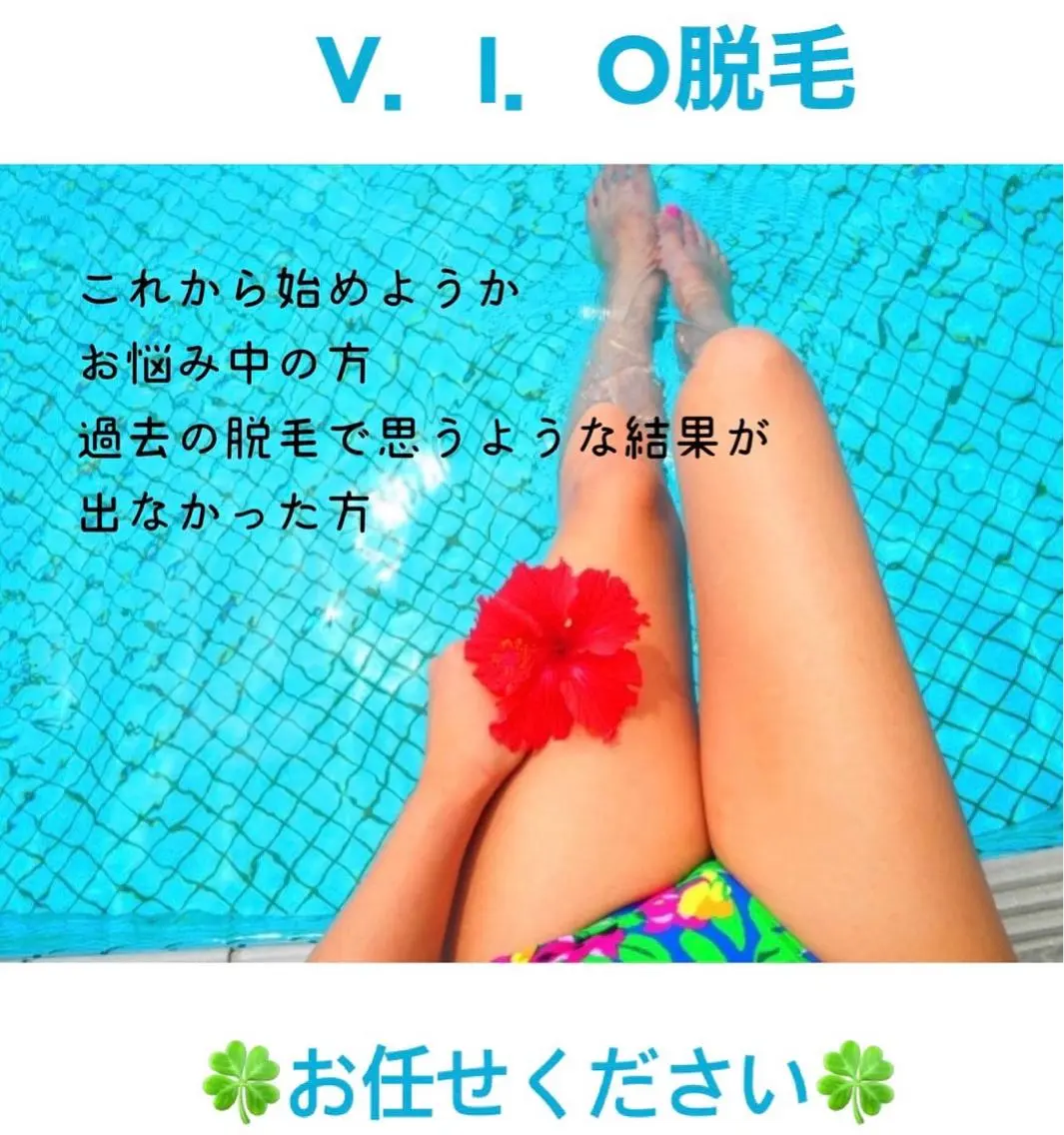 【レディース脱毛】VIO⭐️効果が凄い❣️とのお声多数🙇♀️粘膜ギリギリまで照射◎他店経験者で残って諦めていた方も!の写真