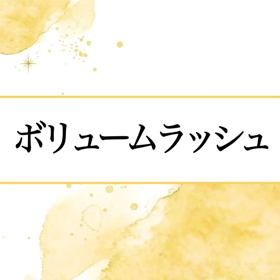 マツエク GRANDEUR 斉藤のマツエク・マツパデザイン