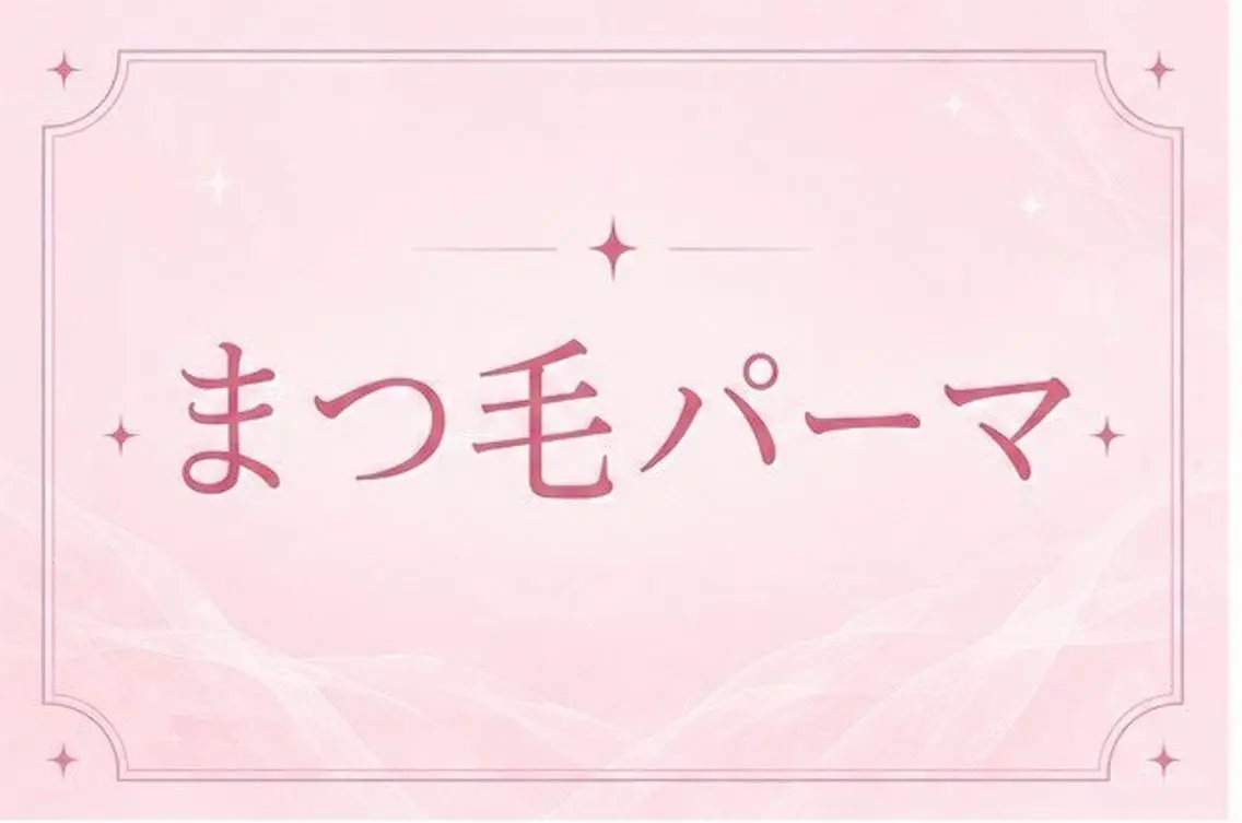 マツエク・マツパ memelu 新瑞橋のマツエク・マツパデザイン