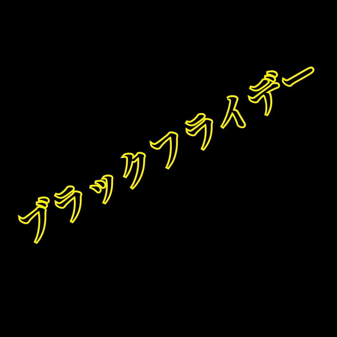 ロング HBL推奨サロン 🦷安心院哲也🦷のエステ・リラクイメージ