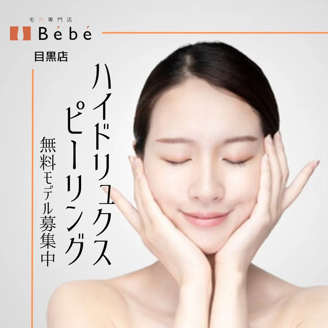 メンズ 毛穴専門店 Bébéのエステ・リラクイメージ