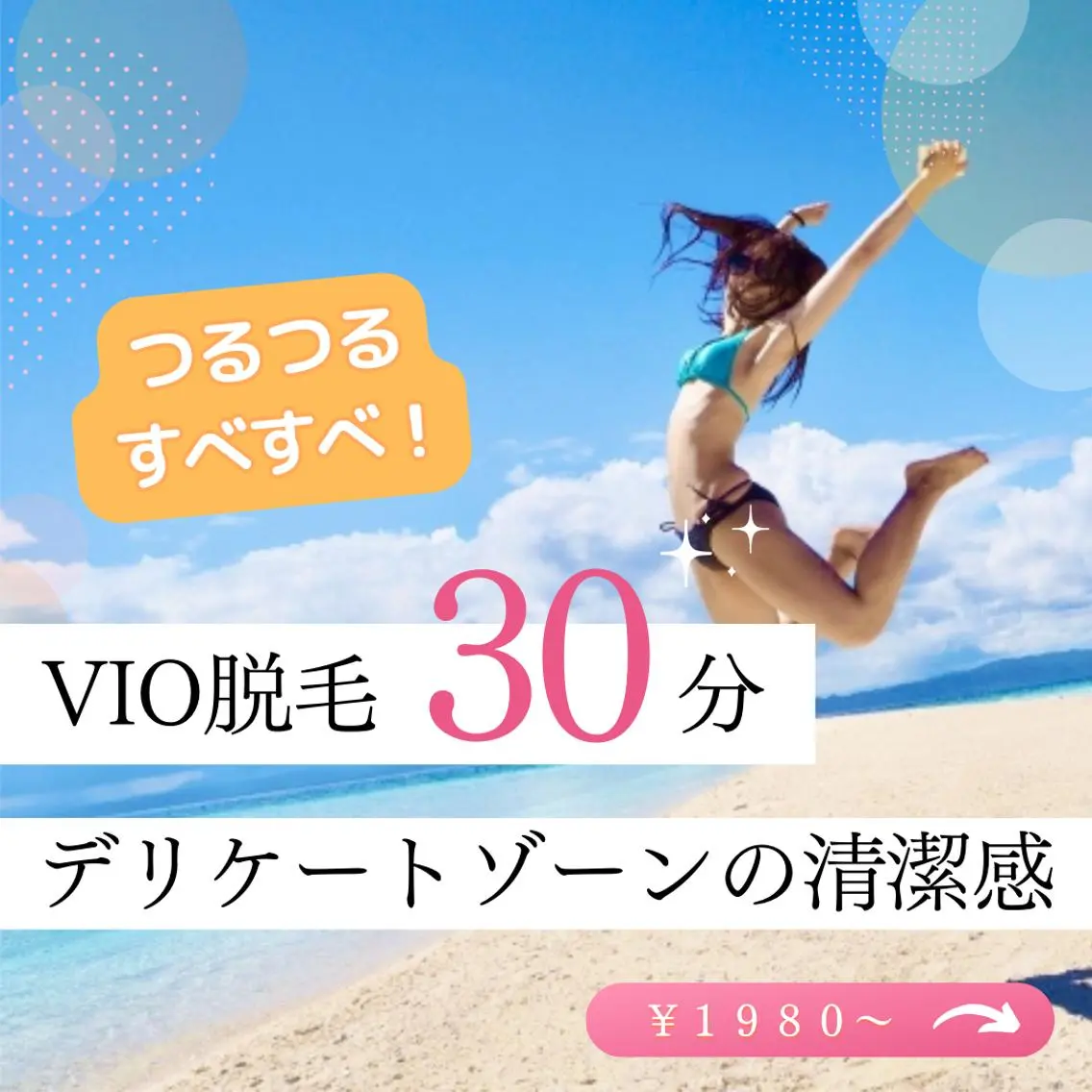 【セルフ脱毛入門】✨デリケートゾーンの清潔感!つるつるすべすべVIO脱毛コース✨30分の写真
