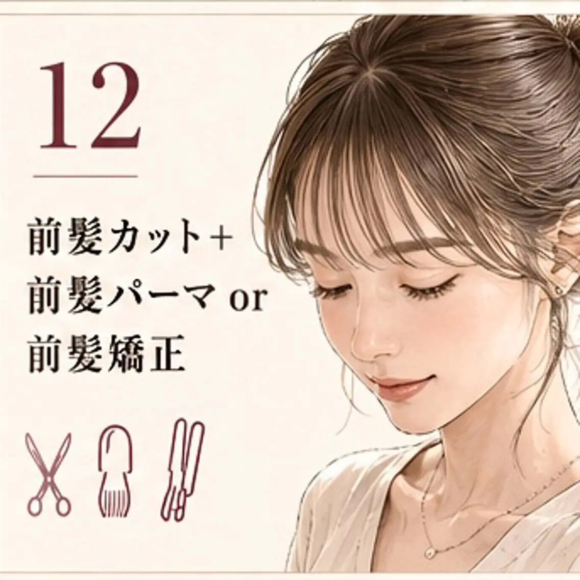 前髪カット+【前髪パーマ】or【前髪矯正】の写真