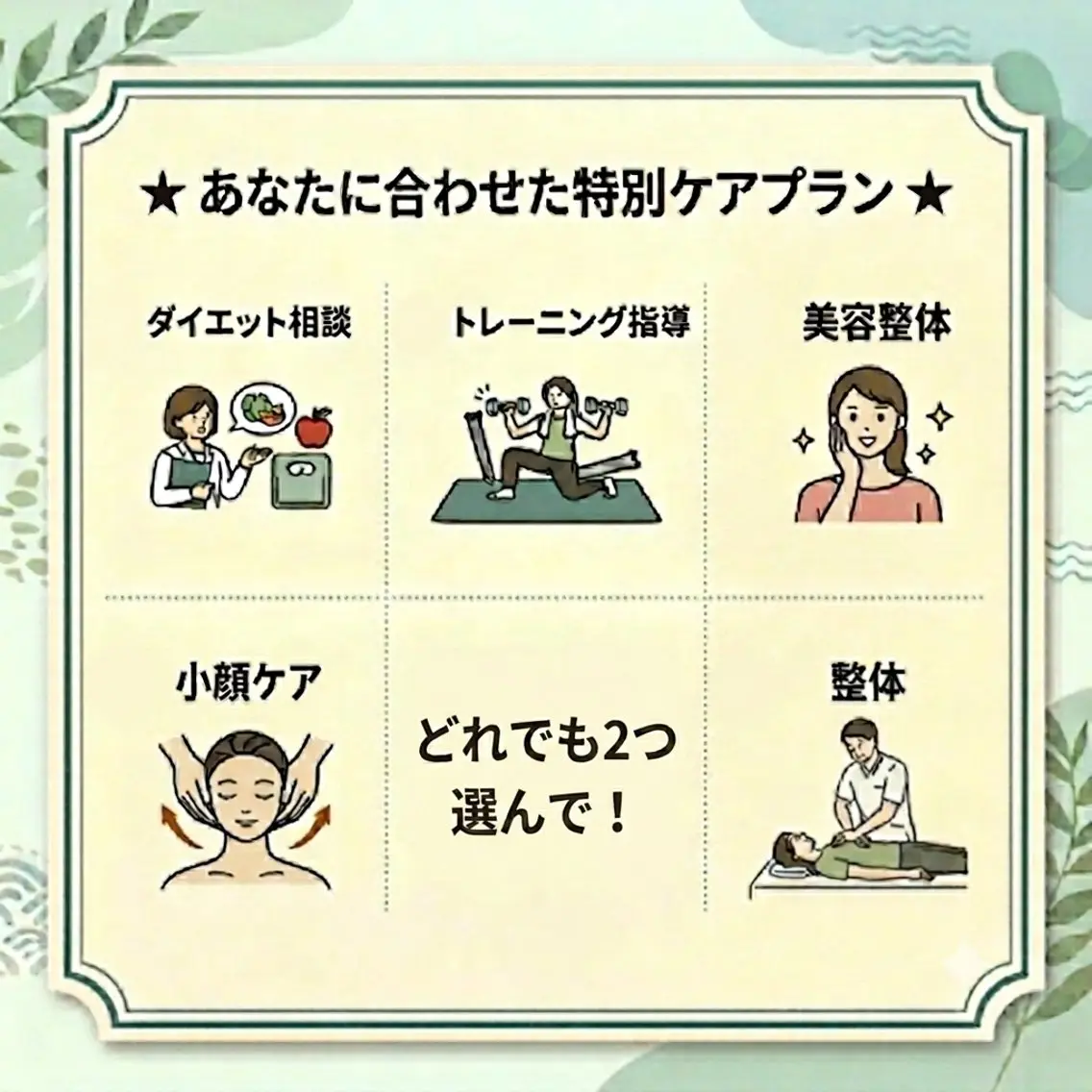 ミニモ限定!お悩み解決!わがまま2チョイスコース(90分)の写真