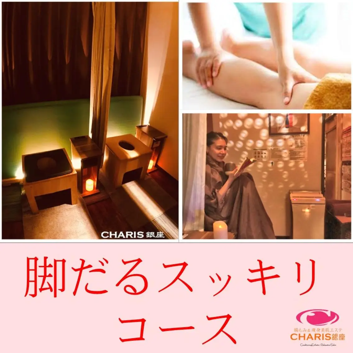 腸もみ痩身美肌エステ 🌈CHARIS銀座のエステ・リラクイメージ
