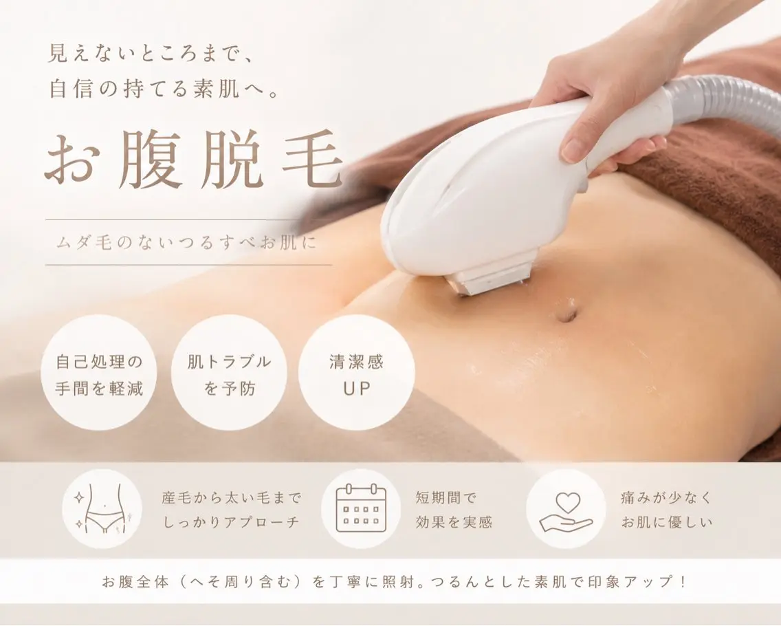 お腹脱毛🧸🎀の写真