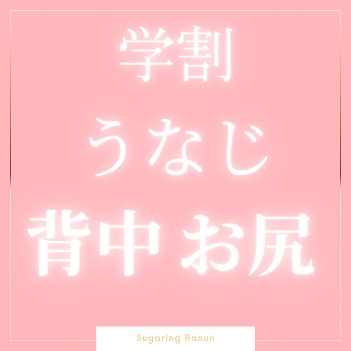 マツエク・マツパ 脱毛 シュガーリング脱毛 専門店Ranunのエステ・リラクイメージ