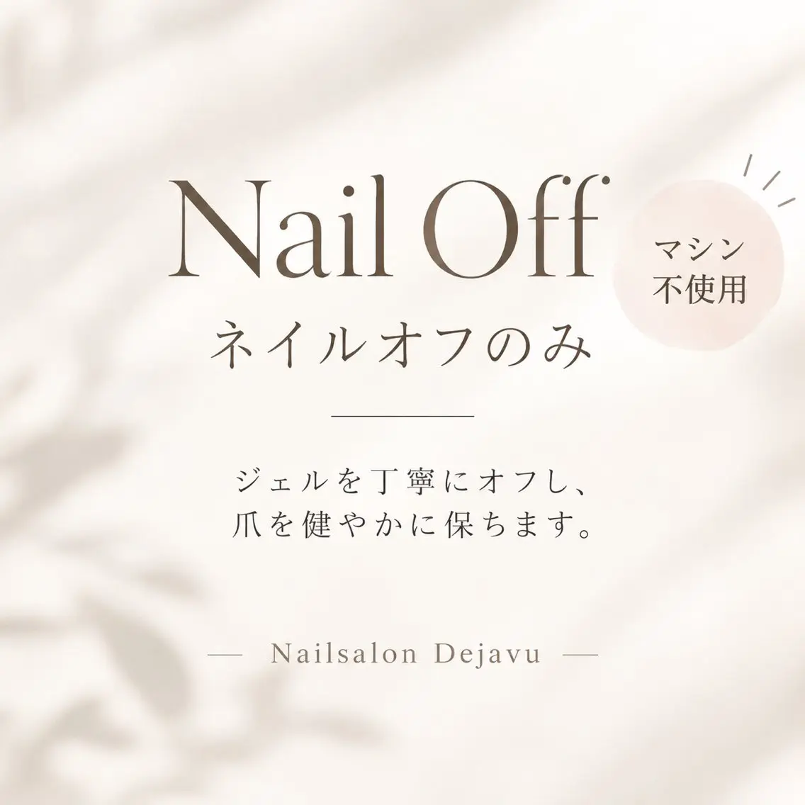 ネイル ジェルネイル オフのみ(ネイル) Nailsalon Dejavuのネイルデザイン