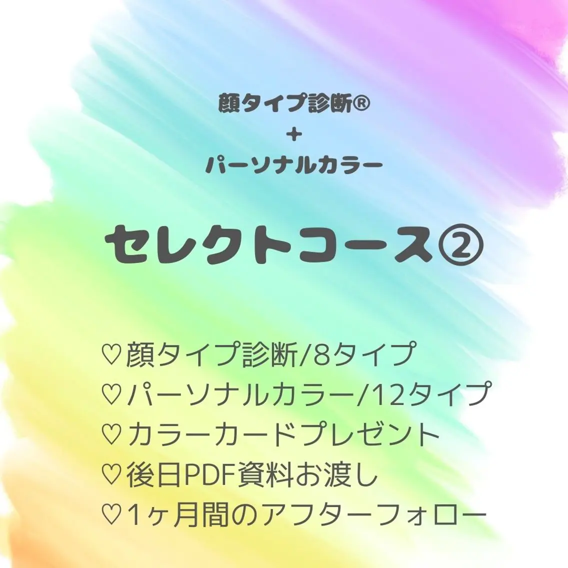 セレクトコース②【顔タイプ＋パーソナルカラー】の写真