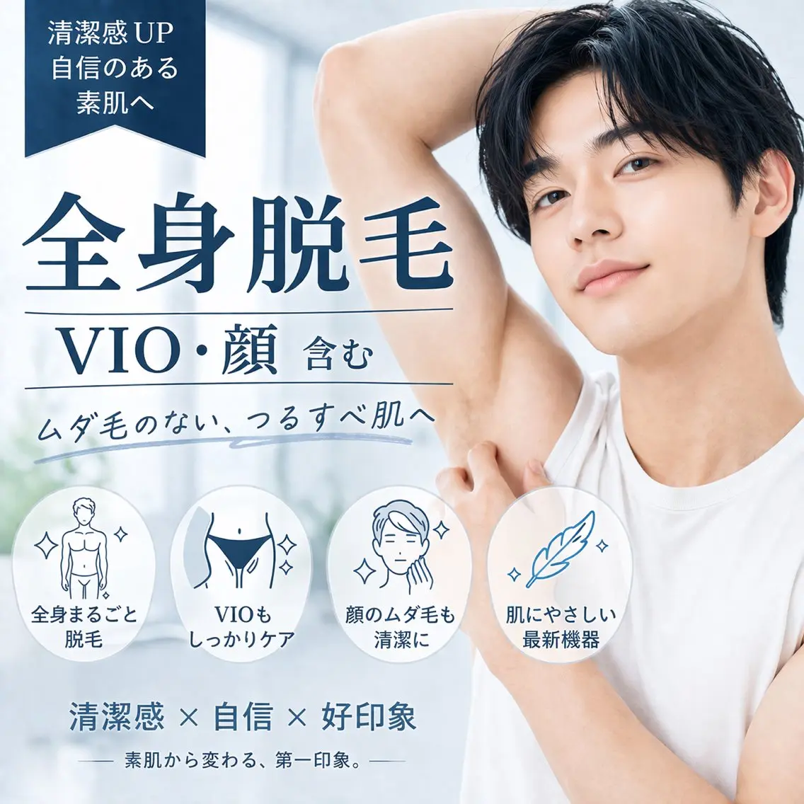 【新規男性】全身フル脱毛(顔・VIO込み)の写真