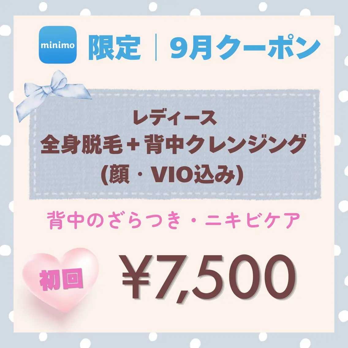 【minimo限定】全身脱毛(顔・VIO込)+濃密泡背中クレンジング🫧✨背中ニキビ・ざらつきケアにも◎の写真