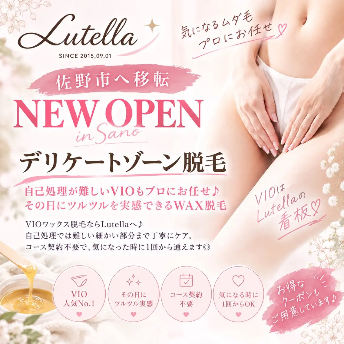 【佐野市NEW OPEN】人気No.1★ブラジリアンワックスVIO 3,900円の写真