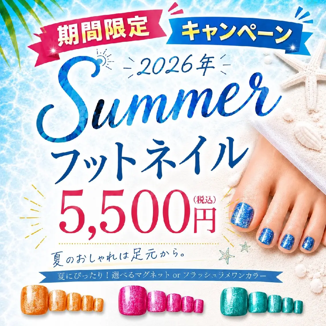 【期間限定&オフ込み】夏を先取り🌻選べるマグネットorフラッシュラメ✨フットワンカラーの写真
