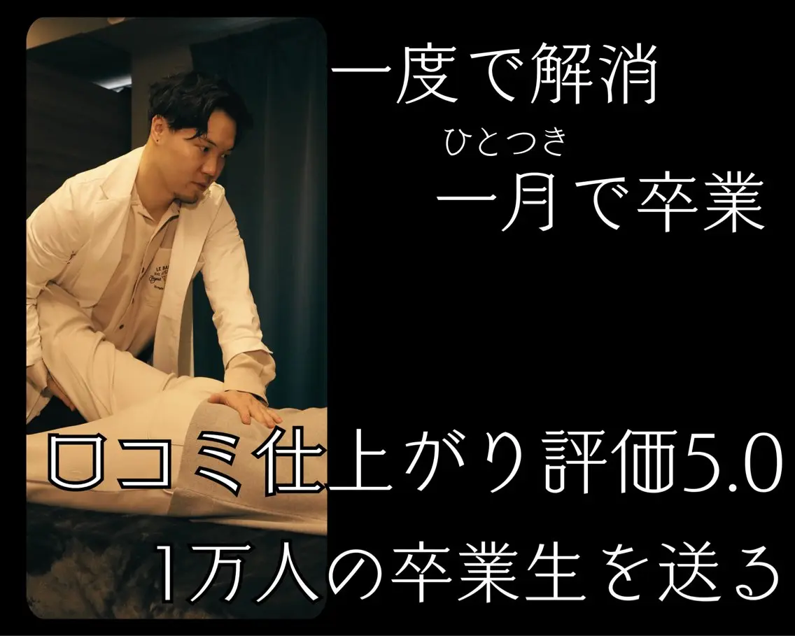 【慢性腰痛専用】腰痛 下半身疲れ 長い座位 屈むと辛い 整体60分の写真
