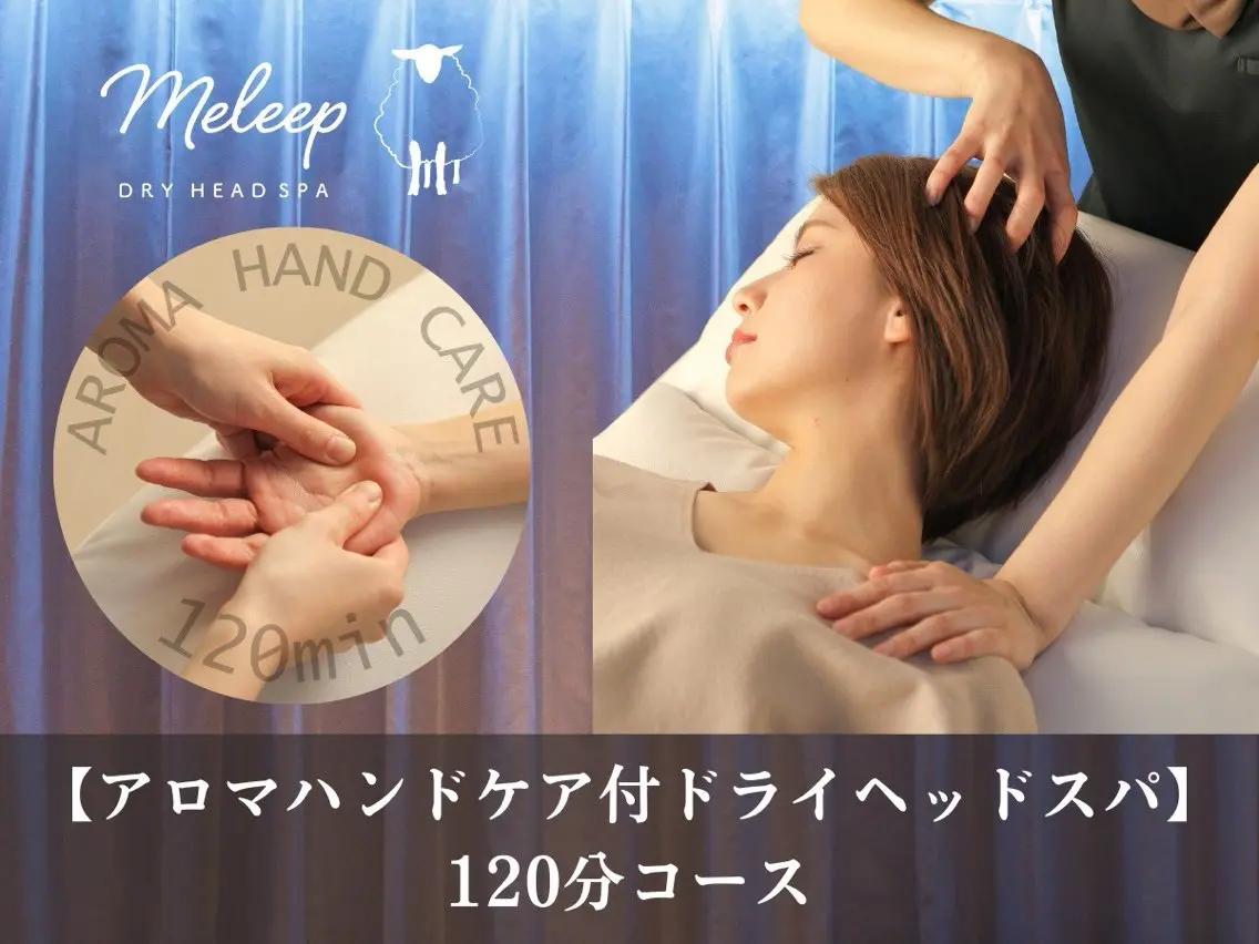 【アロマハンドケア付ドライヘッドスパ】 120分コースの写真