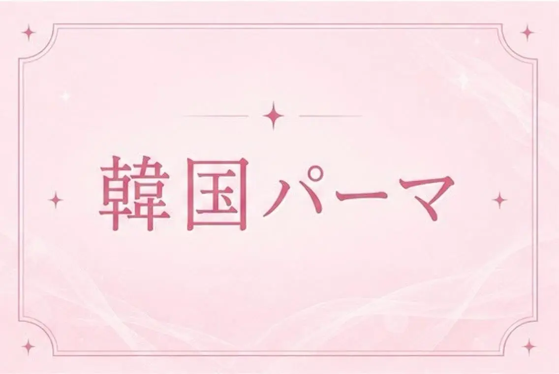 マツエク・マツパ ️🫧memelu 近鉄奈良️🫧のマツエク・マツパデザイン