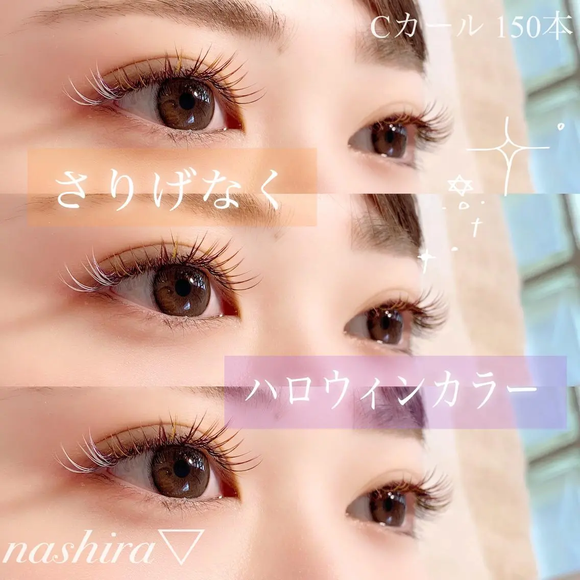 マツエク・マツパ Cカール カラーマツエク nashira恵比寿 まつ毛&眉毛サロンのマツエク・マツパデザイン