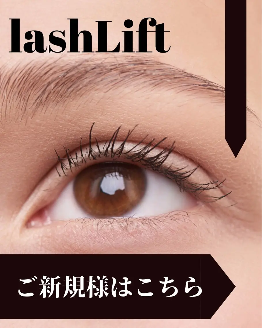 次世代束感☆まつ毛パーマ ラッシュリフト¥4500の写真