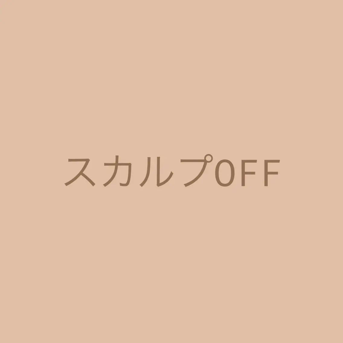 ハードジェル・スカルプOFFのみ＋お爪の長さの整え→甘皮処理→オイル＆トリートメント仕上げの写真