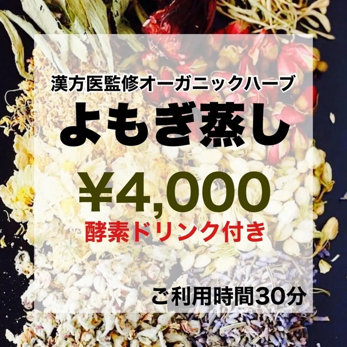 漢方医監修選べるオーガニックハーブ蒸し🍃よもぎ蒸し★酵素ドリンク付き♪の写真