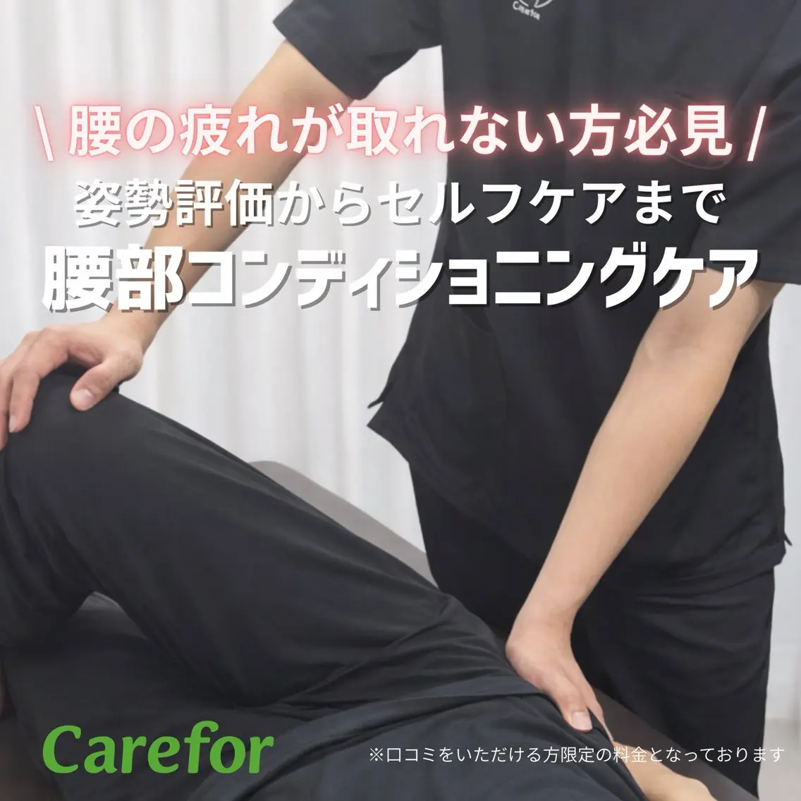 【腰の疲れが取れない方必見】姿勢評価からセルフケアまで! 腰部コンディショニングケアの写真