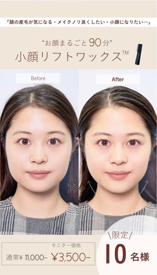 【限定募集】これは先に受けた人が勝ち。小顔リフトワックス™モニター募集の写真